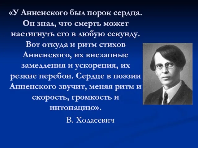 «У Анненского был порок сердца. Он знал, что смерть может настигнуть его