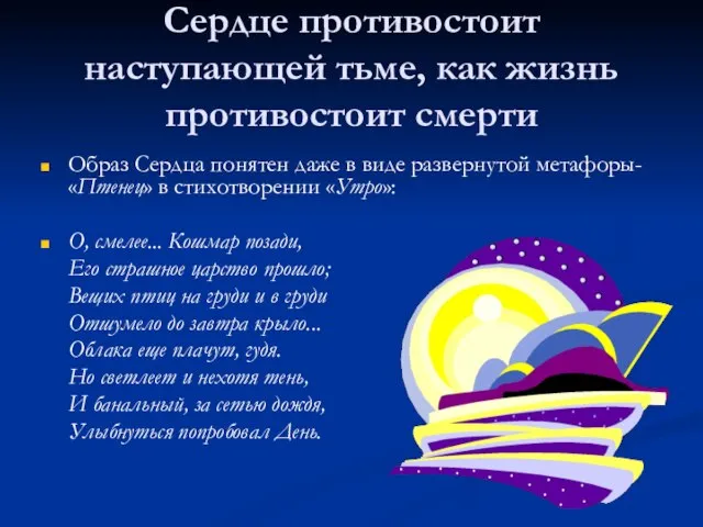 Сердце противостоит наступающей тьме, как жизнь противостоит смерти Образ Сердца понятен даже