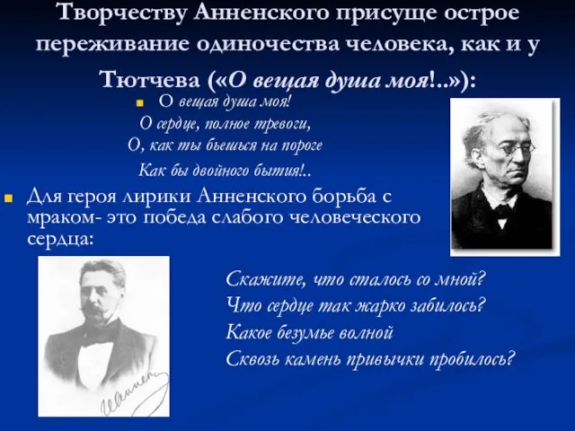 Творчеству Анненского присуще острое переживание одиночества человека, как и у Тютчева («О