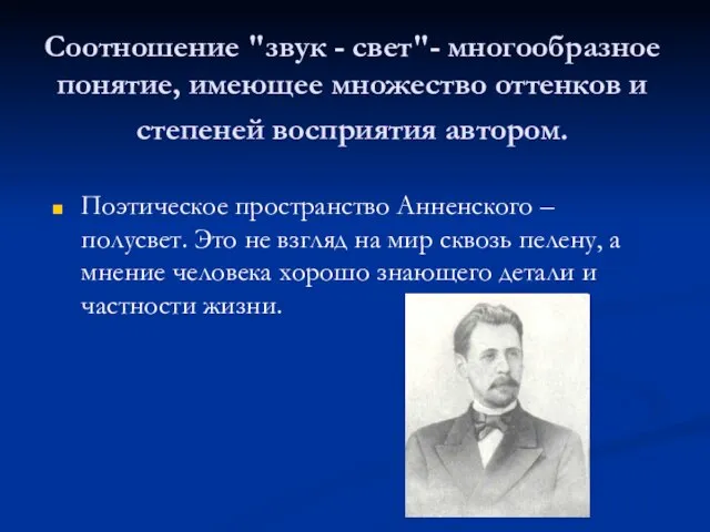 Соотношение "звук - свет"- многообразное понятие, имеющее множество оттенков и степеней восприятия