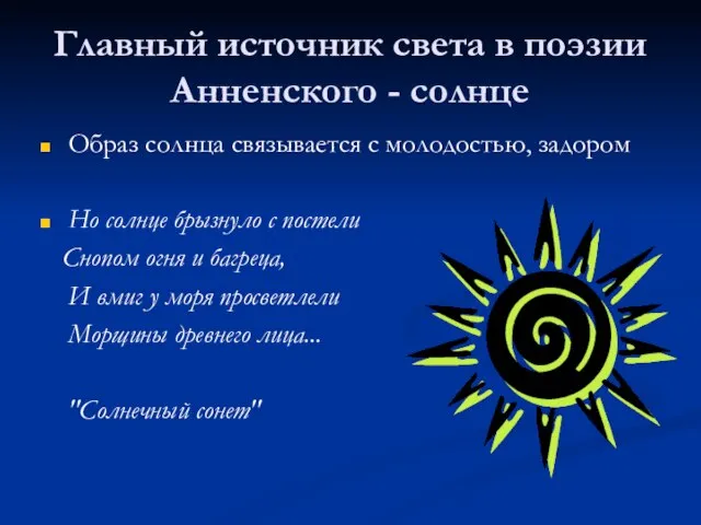 Главный источник света в поэзии Анненского - солнце Образ солнца связывается с