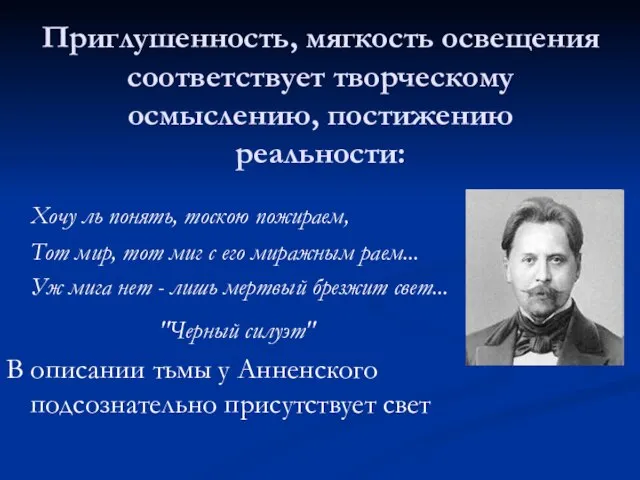 Приглушенность, мягкость освещения соответствует творческому осмыслению, постижению реальности: Хочу ль понять, тоскою