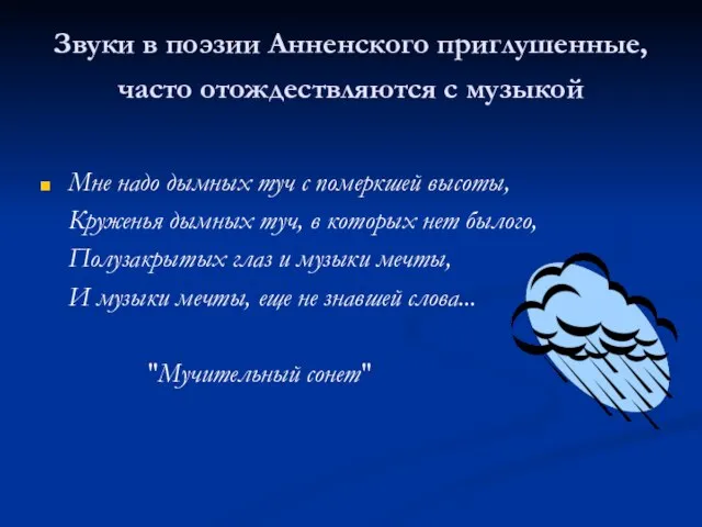 Звуки в поэзии Анненского приглушенные, часто отождествляются с музыкой Мне надо дымных