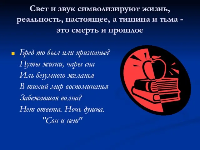 Свет и звук символизируют жизнь, реальность, настоящее, а тишина и тьма -