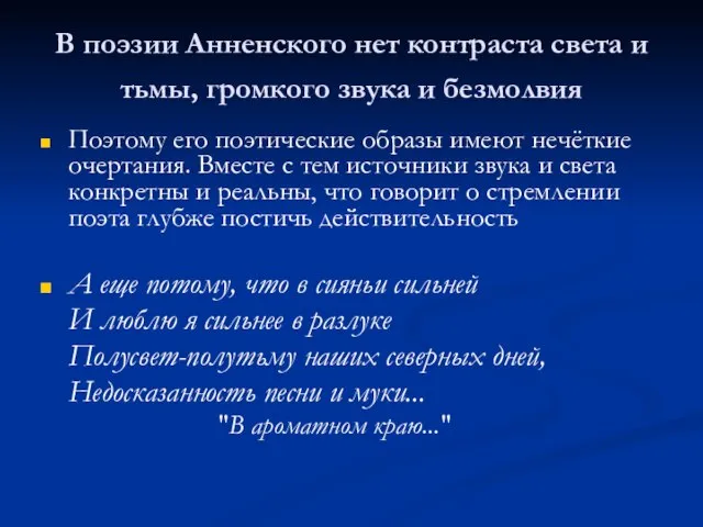 В поэзии Анненского нет контраста света и тьмы, громкого звука и безмолвия