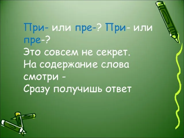 При- или пре-? При- или пре-? Это совсем не секрет. На содержание