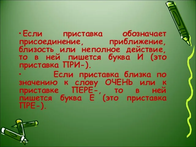 Если приставка обозначает присоединение, приближение, близость или неполное действие, то в ней