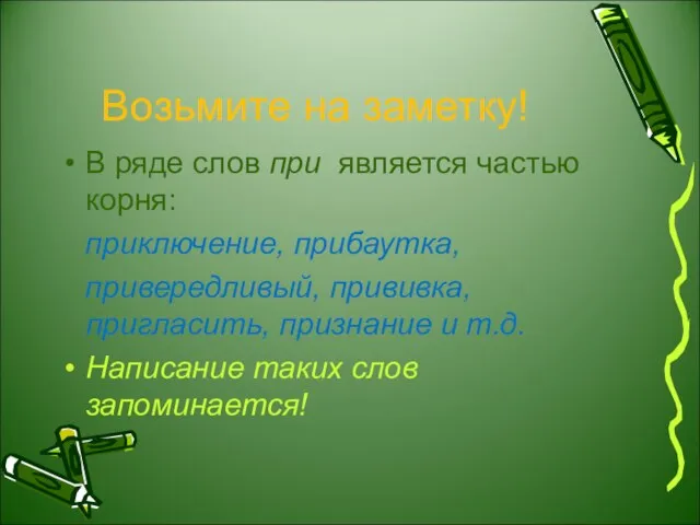 Возьмите на заметку! В ряде слов при является частью корня: приключение, прибаутка,