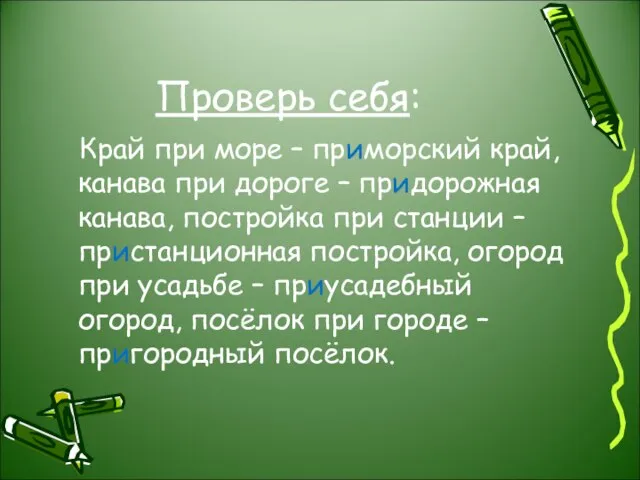 Проверь себя: Край при море – приморский край, канава при дороге –