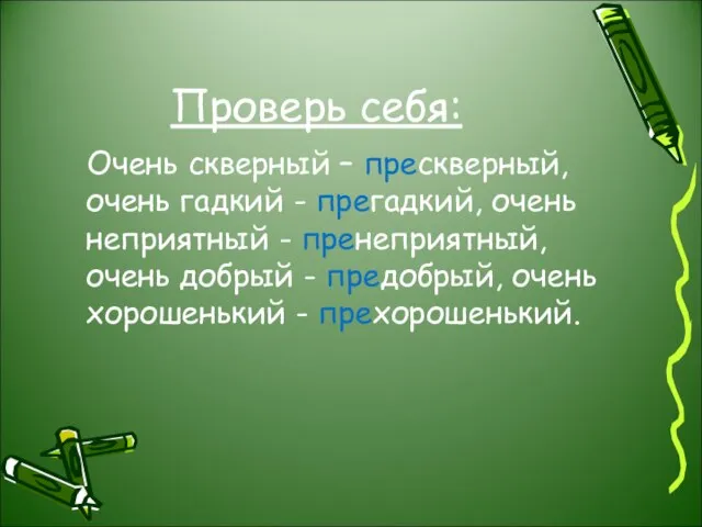 Проверь себя: Очень скверный – прескверный, очень гадкий - прегадкий, очень неприятный