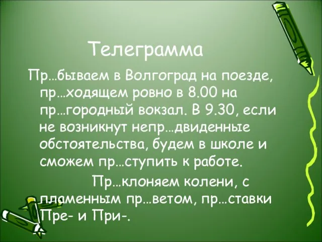 Телеграмма Пр…бываем в Волгоград на поезде, пр…ходящем ровно в 8.00 на пр…городный