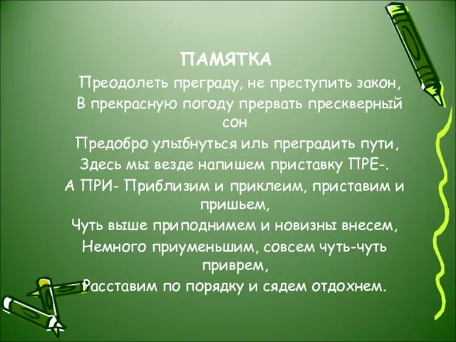 ПАМЯТКА Преодолеть преграду, не преступить закон, В прекрасную погоду прервать прескверный сон