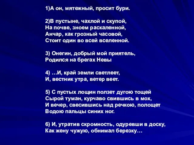 1)А он, мятежный, просит бури. 2)В пустыне, чахлой и скупой, На почве,