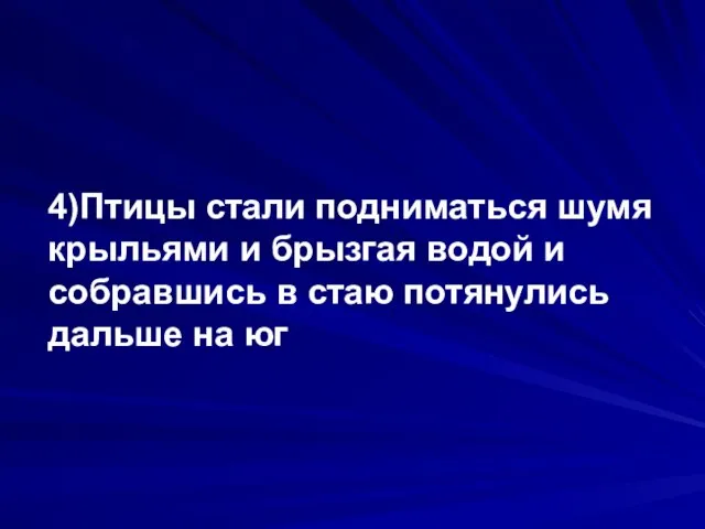 4)Птицы стали подниматься шумя крыльями и брызгая водой и собравшись в стаю потянулись дальше на юг