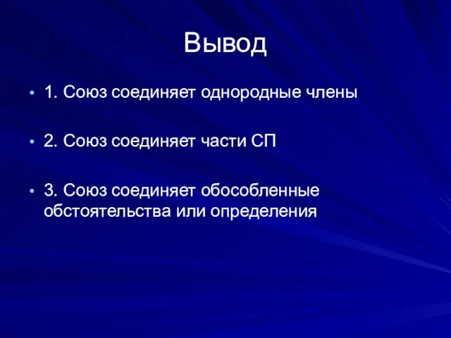 Вывод 1. Союз соединяет однородные члены 2. Союз соединяет части СП 3.