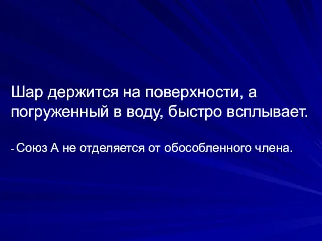 Шар держится на поверхности, а погруженный в воду, быстро всплывает. - Союз