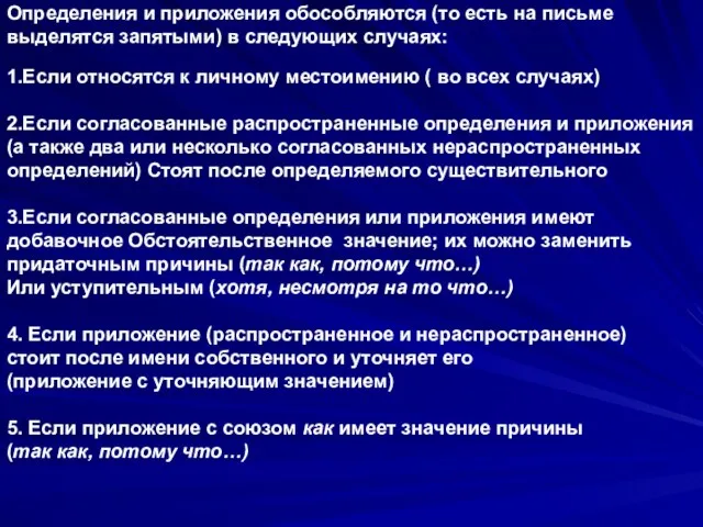 Определения и приложения обособляются (то есть на письме выделятся запятыми) в следующих