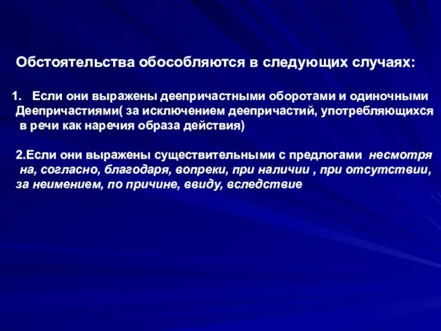 Обстоятельства обособляются в следующих случаях: Если они выражены деепричастными оборотами и одиночными