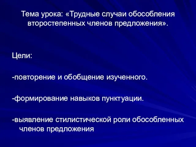 Тема урока: «Трудные случаи обособления второстепенных членов предложения». Цели: -повторение и обобщение