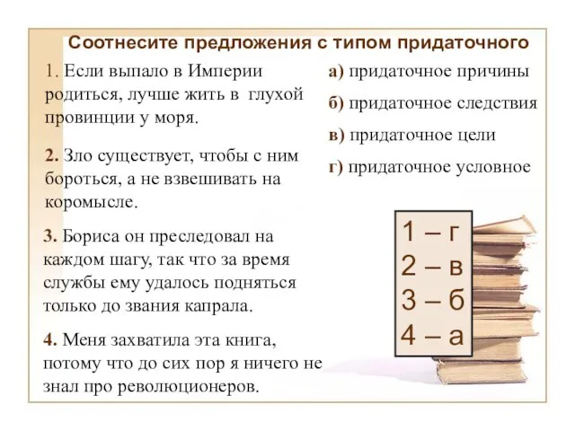 г) придаточное условное в) придаточное цели б) придаточное следствия а) придаточное причины