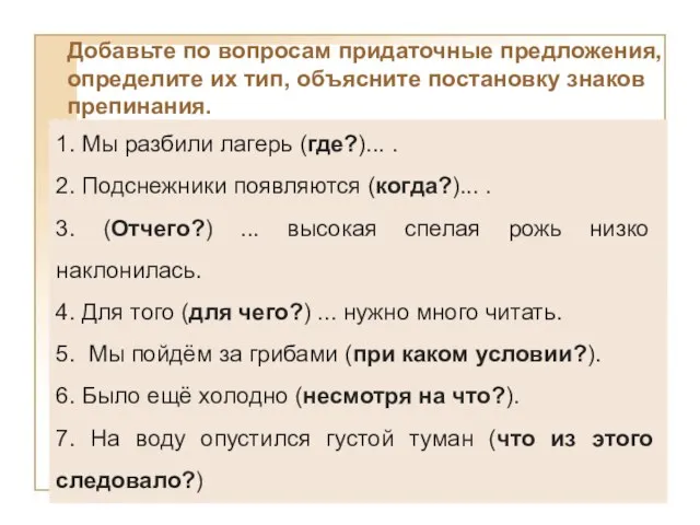 1. Мы разбили лагерь (где?)... . 2. Подснежники появляются (когда?)... . 3.