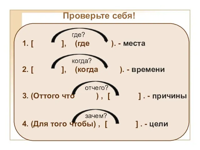 Проверьте себя!