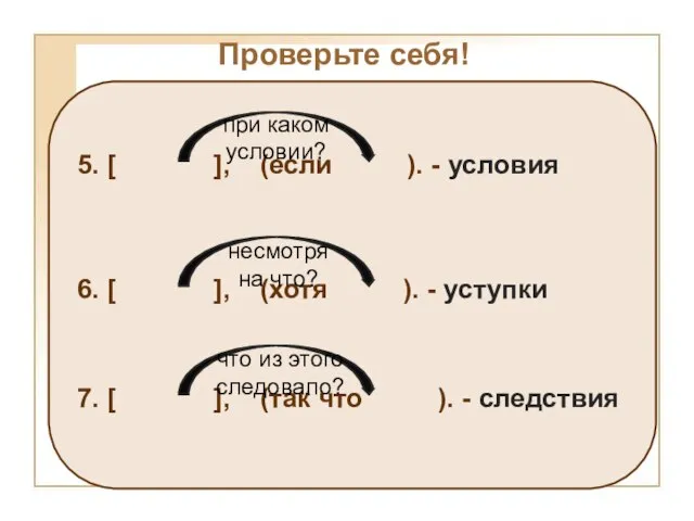 Проверьте себя!