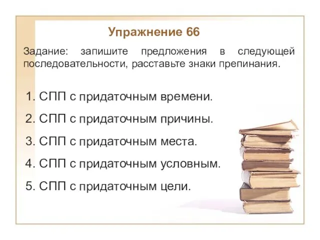 1. СПП с придаточным времени. 2. СПП с придаточным причины. 3. СПП