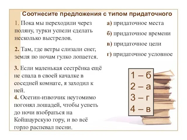 г) придаточное условное в) придаточное цели б) придаточное времени а) придаточное места