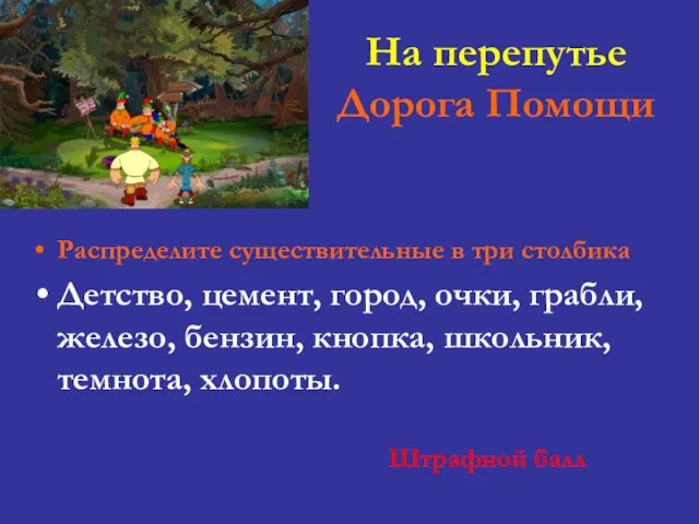 На перепутье Дорога Помощи Распределите существительные в три столбика Детство, цемент, город,