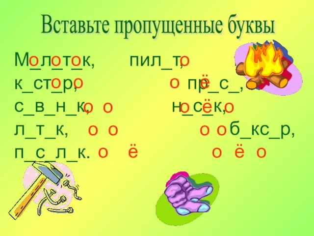 Вставьте пропущенные буквы М_л_т_к, пил_т, г_р_х, к_ст_р, пр_с_, с_в_н_к, н_с_к, л_т_к, б_кс_р,