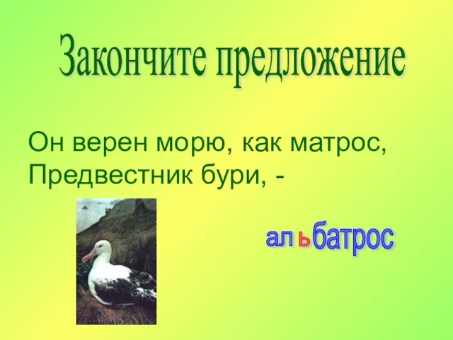 Он верен морю, как матрос, Предвестник бури, - Закончите предложение ал ь батрос