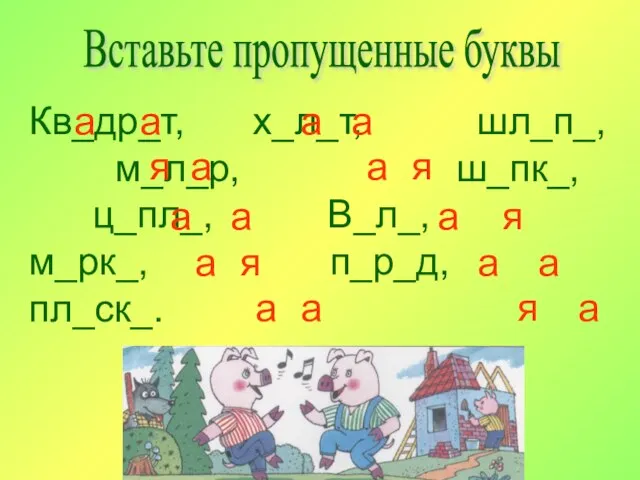 Вставьте пропущенные буквы Кв_др_т, х_л_т, шл_п_, м_л_р, ш_пк_, ц_пл_, В_л_, м_рк_, п_р_д,