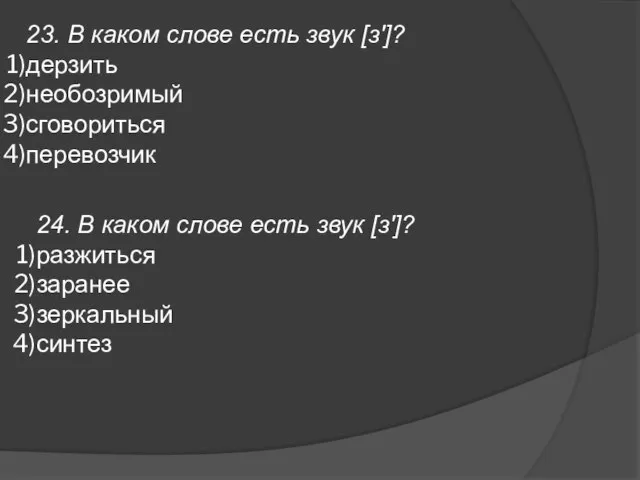 23. В каком слове есть звук [з']? дерзить необозримый сговориться перевозчик 24.