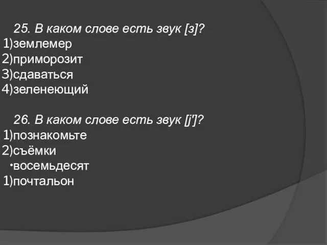 25. В каком слове есть звук [з]? землемер приморозит сдаваться зеленеющий 26.