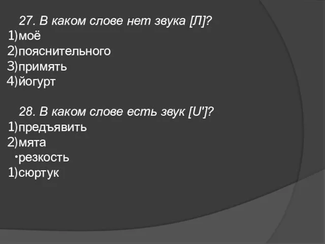 27. В каком слове нет звука [Л]? моё пояснительного примять йогурт 28.