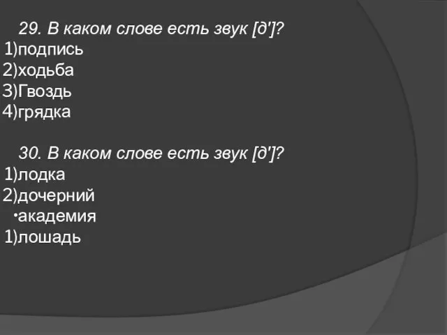 29. В каком слове есть звук [д']? подпись ходьба Гвоздь грядка 30.