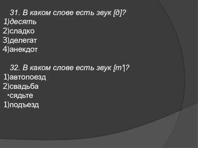 31. В каком слове есть звук [д]? десять сладко делегат анекдот 32.