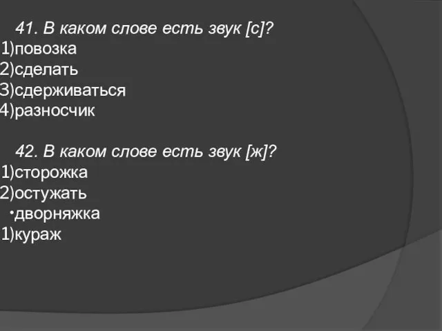 41. В каком слове есть звук [с]? повозка сделать сдерживаться разносчик 42.