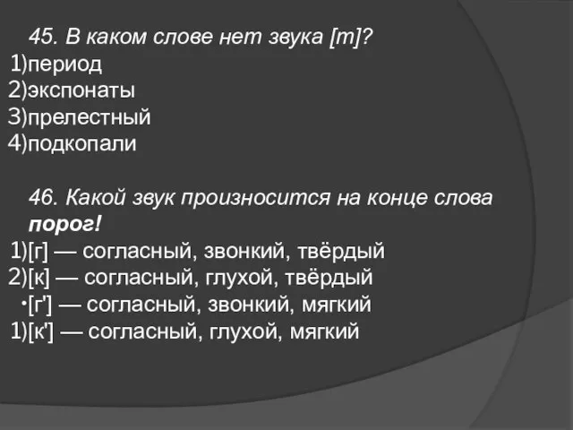 45. В каком слове нет звука [т]? период экспонаты прелестный подкопали 46.