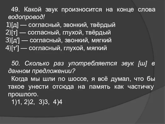 49. Какой звук произносится на конце слова водопровод! [д] — согласный, звонкий,