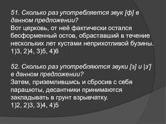 51. Сколько раз употребляется звук [ф] в данном предложении? Вот церковь, от