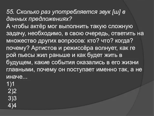 55. Сколько раз употребляется звук [ш] в данных предложениях? А чтобы актёр