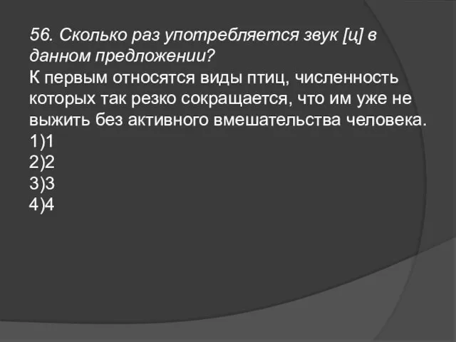 56. Сколько раз употребляется звук [ц] в данном предложении? К первым относятся