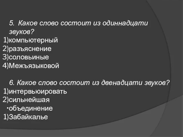 5. Какое слово состоит из одиннадцати звуков? компьютерный разъяснение соловьиные Межъязыковой 6.