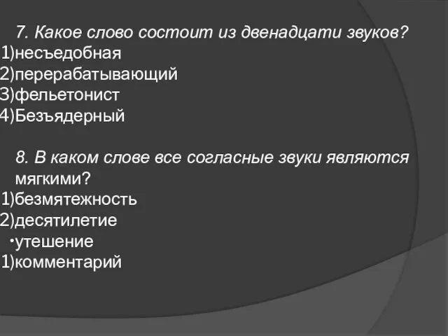 7. Какое слово состоит из двенадцати звуков? несъедобная перерабатывающий фельетонист Безъядерный 8.