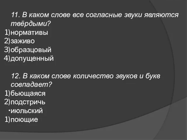 11. В каком слове все согласные звуки являются твёрдыми? нормативы заживо образцовый