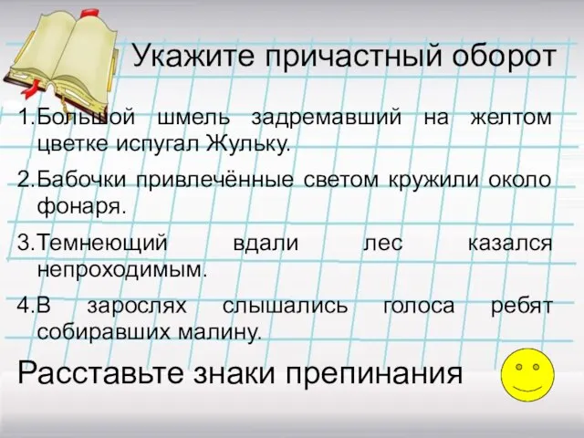 Укажите причастный оборот 1.Большой шмель задремавший на желтом цветке испугал Жульку. 2.Бабочки