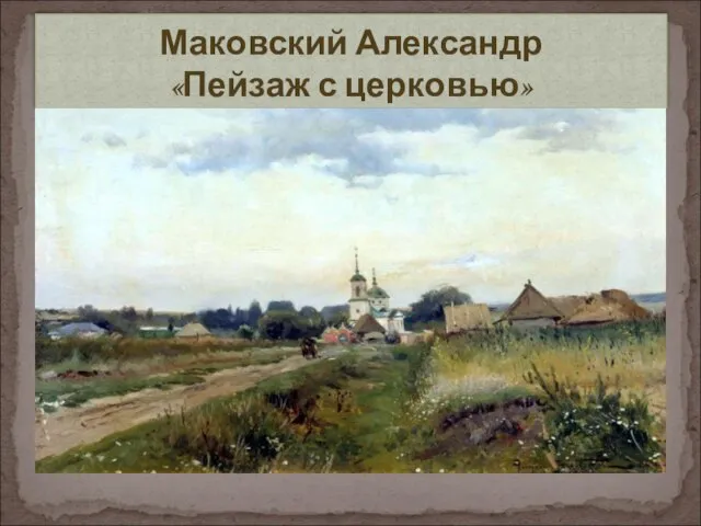 Маковский Александр «Пейзаж с церковью»