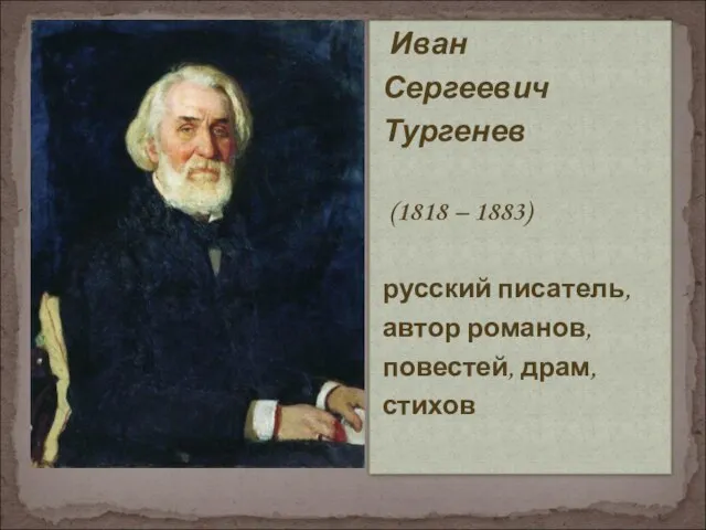 Иван Сергеевич Тургенев (1818 – 1883) русский писатель, автор романов, повестей, драм, стихов